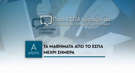 Εισαγωγή και Μέρος Α: Τα μαθήματα από το ΕΣΠΑ μέχρι σήμερα