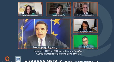 Κύκλος X: Η ΕΕ το 2030 και η θέση της Ελλάδας: Λιγότερο ή περισσότερο άνισοι μέσα στην ΕΕ;