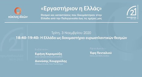 Έκτη ενότητα: Η Ελλάδα ως δοκιμαστήριο ευρωατλαντικών θεσμών