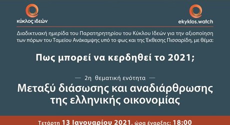 2η ενότητα: Μεταξύ διάσωσης και αναδιάρθρωσης της ελληνικής οικονομίας