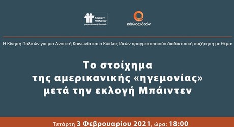 Το στοίχημα της αμερικανικής «ηγεμονίας» μετά την εκλογή Μπάιντεν