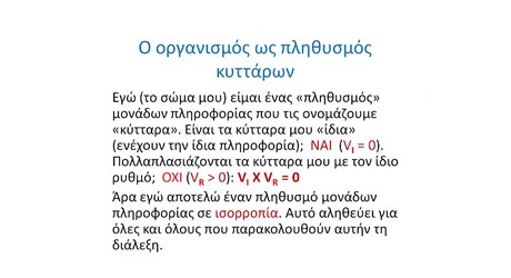 Από τον προβληματικό κοινωνικό Δαρβινισμό στην πρόκληση του κοινωνικού Δαρβινισμού