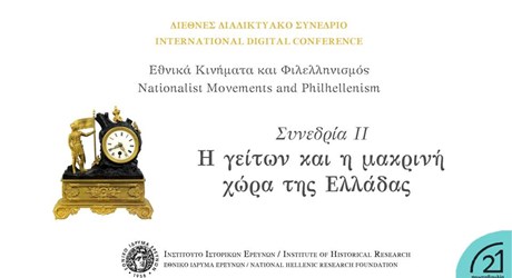 Συνεδρία II - Η γείτων και η μακρινή χώρα της Ελλάδας