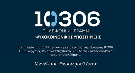 Η εμπειρία του συλλογικού εγχειρήματος της Γραμμής 10306: Οι συνέργειες που αναπτύχθηκαν και τα πολλαπλασιαστικά τους αποτελέσματα