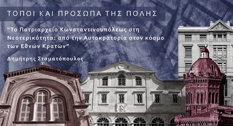 Το Πατριαρχείο Κωνσταντινουπόλεως στη νεοτερικότητα: από την Αυτοκρατορία στον κόσμο των Εθνών Κρατών