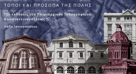 Οι εκδόσεις του Πατριαρχικού Τυπογραφείου