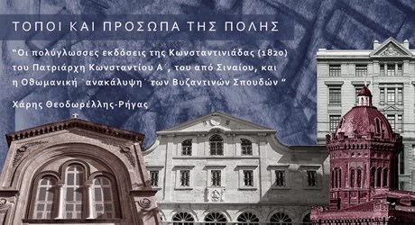 Οι πολύγλωσσες εκδόσεις της Κωνσταντινιάδος (1820) του Πατριάρχη Κωνσταντίου Α´, του από Σιναίου, και η Οθωμανική ῾ανακάλυψη᾽ των Βυζαντινών Σπουδών