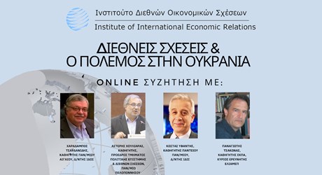 Διεθνείς Σχέσεις και ο πόλεμος στην Ουκρανία