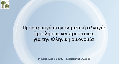 Προσαρμογή στην κλιματική αλλαγή: Προκλήσεις και προοπτικές για την ελληνική οικονομία