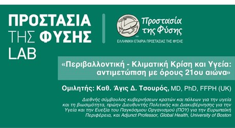 Περιβαλλοντική - Κλιματική Κρίση και Υγεία: αντιμετώπιση με όρους 21ου αιώνα