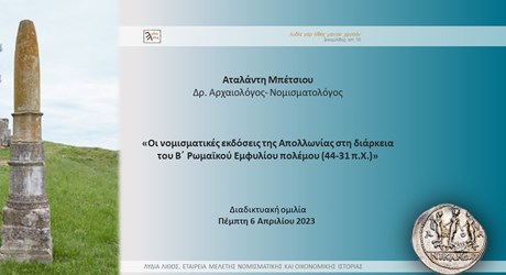 Οι νομισματικές εκδόσεις της Απολλωνίας στη διάρκεια του Β΄ Ρωμαϊκού Εμφυλίου πολέμου (44-31 π.Χ.)