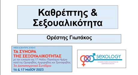 Καθρέπτης και Σεξουαλικότητα