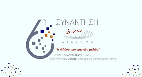 6η Συνάντηση του Άνω Διαζώματος: «Η Φλόγα των αρωγών μελών»