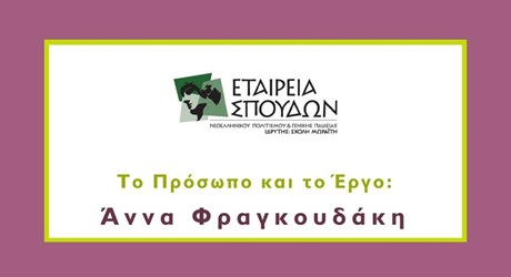 Το πρόσωπο και το έργο – Άννα Φραγκουδάκη