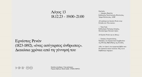 Ερνέστος Ρενάν (1823-1892), ένας «ασύγκριτος άνθρωπος». Διακόσια χρόνια από τη γέννησή του