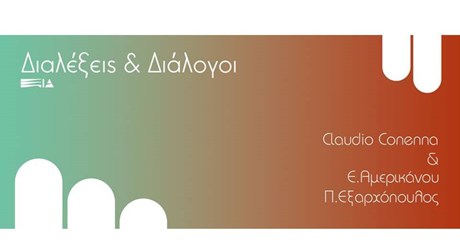 Διαλέξεις & Διάλογοι:  Claudio Conenna &  Ελένη Αμερικάνου - Πάνος Εξαρχόπουλος