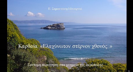 Καρθαία. Ελαχύνωτον στέρνον χθονός