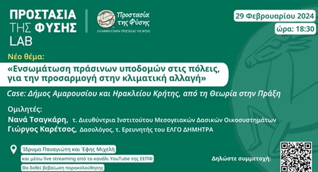 Ενσωμάτωση πράσινων υποδομών στις πόλεις για την προσαρμογή στην κλιματική αλλαγή